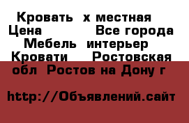 Кровать 2х местная  › Цена ­ 4 000 - Все города Мебель, интерьер » Кровати   . Ростовская обл.,Ростов-на-Дону г.